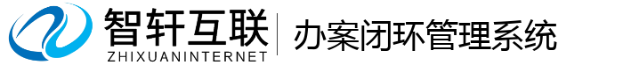 办案闭环管理系统